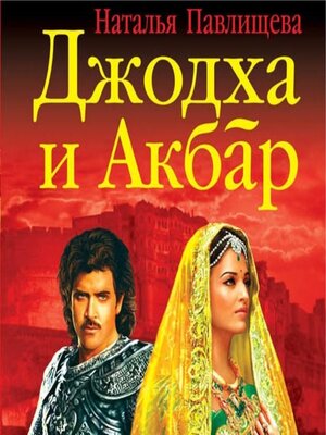 cover image of Джодха и Акбар. История великой любви